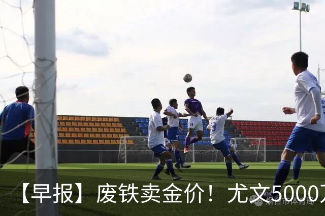 【早报】废铁卖金价！尤文5000万下树穆阿尼！
