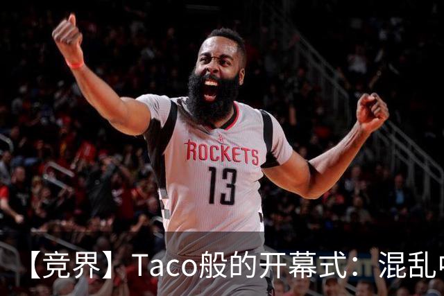 【竞界】Taco般的开幕式：混乱中取悦所有人