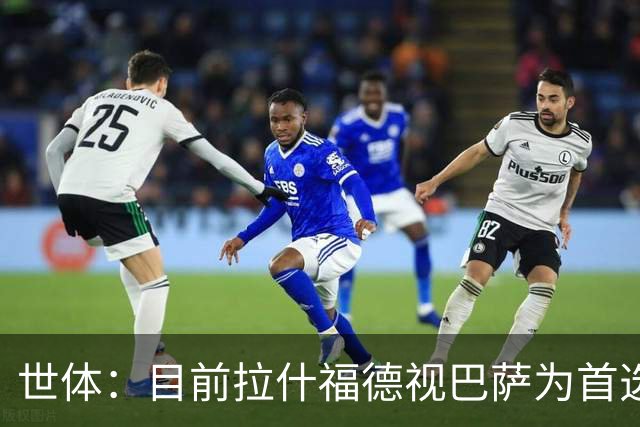 世体：目前拉什福德视巴萨为首选，但或许不会冒险继续等待