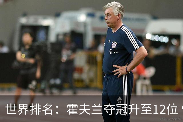 世界排名：霍夫兰夺冠升至12位 恰卡拉冲入前60位