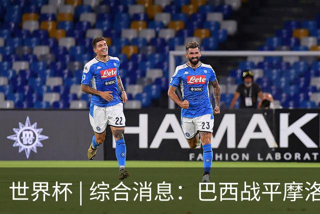 世界杯 | 综合消息：巴西战平摩洛哥 卡塔尔首获积分
