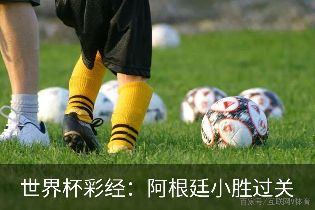 世界杯彩经：阿根廷小胜过关