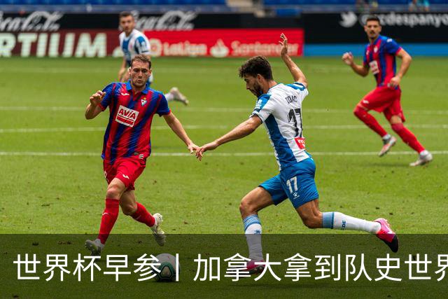 世界杯早参丨加拿大拿到队史世界杯首个积分 开幕式表演翻车大力神杯瘪了 加纳一球员涉嫌强奸被拒绝入境无缘首战