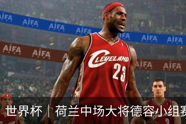 世界杯｜荷兰中场大将德容小组赛次轮出战成疑