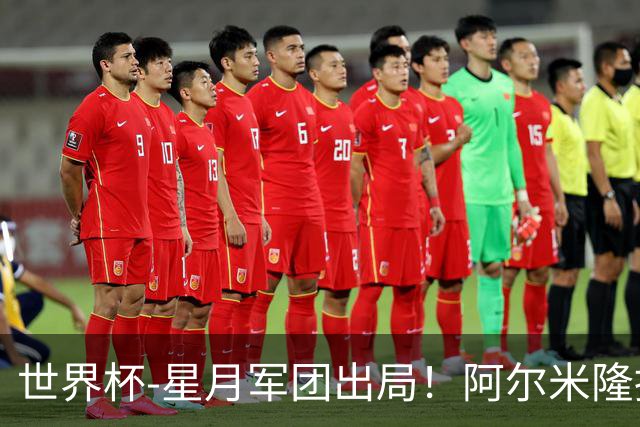 世界杯-星月军团出局！阿尔米隆捂嘴染红 土耳其0-1十人巴拉圭