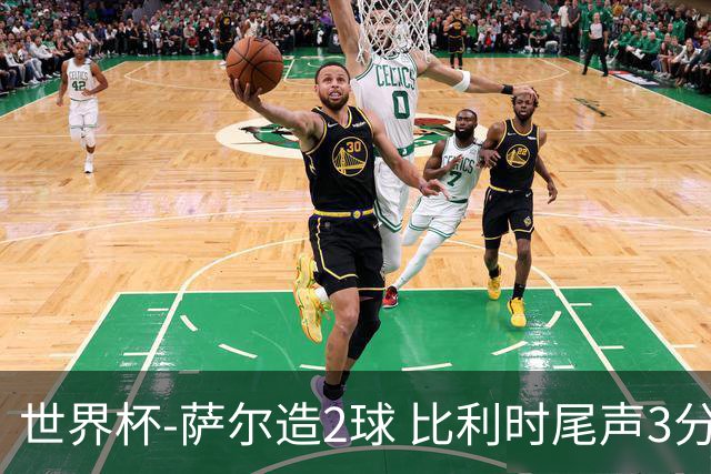 世界杯-萨尔造2球 比利时尾声3分2球2-2塞内加尔进加时