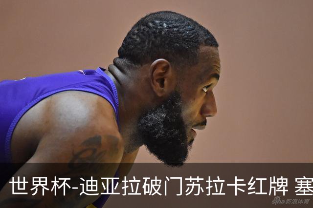 世界杯-迪亚拉破门苏拉卡红牌 塞内加尔半场1-0伊拉克