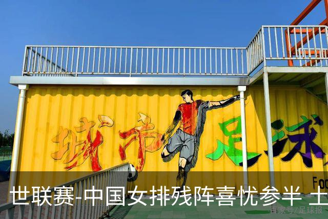 世联赛-中国女排残阵喜忧参半 土耳其时隔3年成功折桂