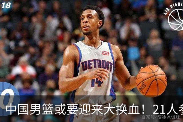 中国男篮或要迎来大换血！21人参加集训，以下这5名球员意外落选