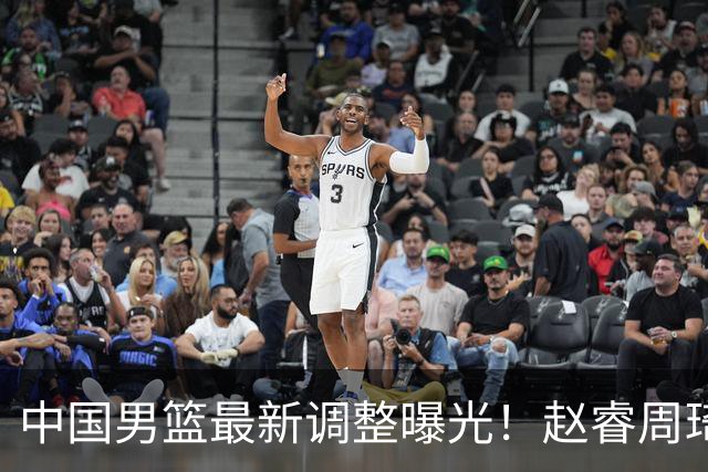 中国男篮最新调整曝光！赵睿周琦或重返国家队，郭士强面临新考验