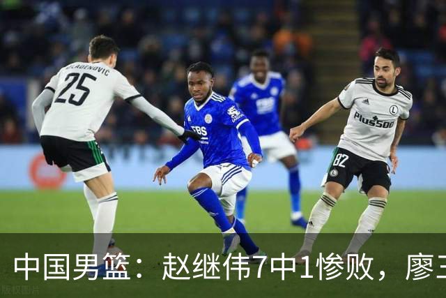 中国男篮：赵继伟7中1惨败，廖三宁空砍14分，归化27分压制杨瀚森
