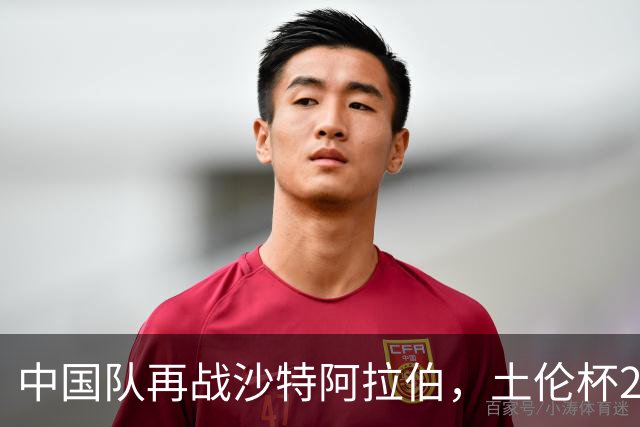 中国队再战沙特阿拉伯，土伦杯21:00激情开赛！