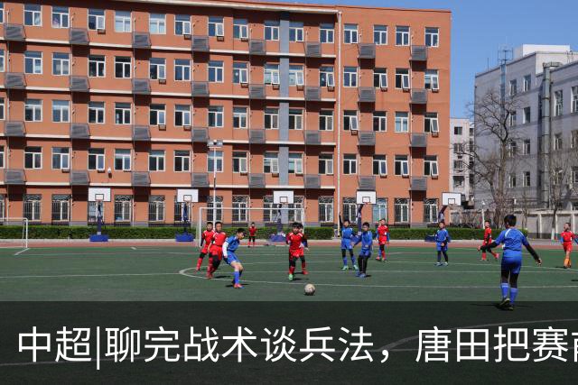 中超|聊完战术谈兵法，唐田把赛前发布会开成了“军师联盟”