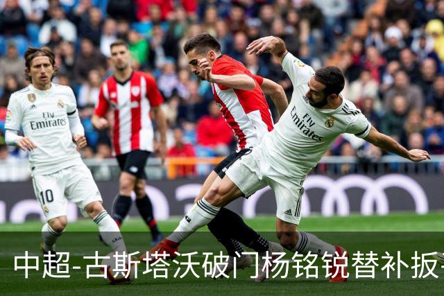 中超-古斯塔沃破门杨铭锐替补扳平 河南1-1英博