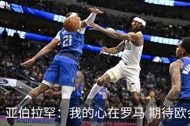亚伯拉罕：我的心在罗马 期待欧会杯的决赛
