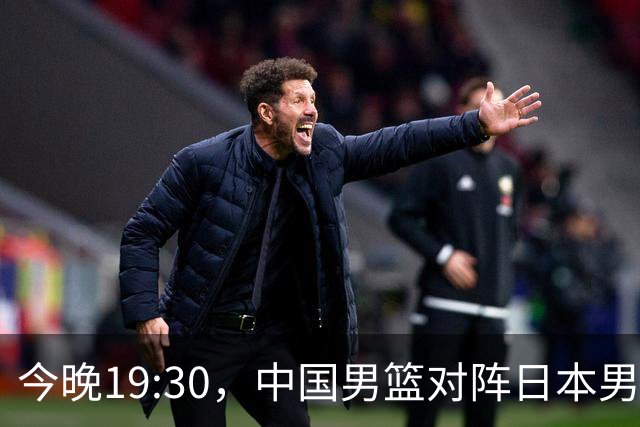 今晚19:30，中国男篮对阵日本男篮，中国队有4个优势可以轻松取胜