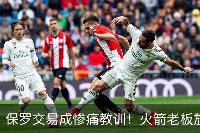 保罗交易成惨痛教训！火箭老板放权斯通仍需小心，勇士成前车之鉴