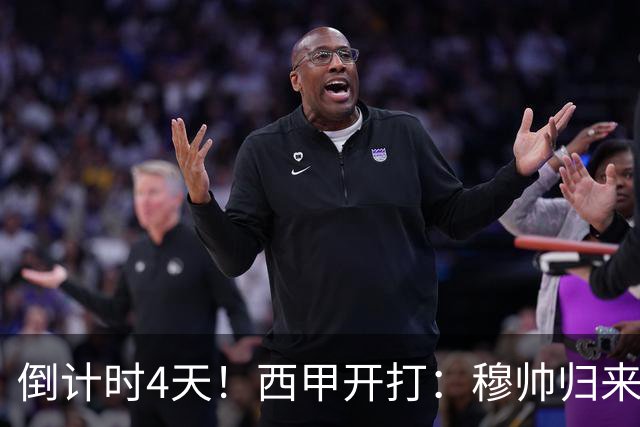 倒计时4天！西甲开打：穆帅归来 巴萨冲3连冠 6-7队保级厮杀