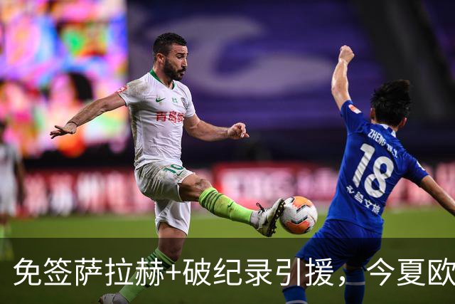 免签萨拉赫+破纪录引援，今夏欧洲足坛转会够疯狂