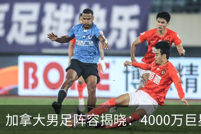 加拿大男足阵容揭晓：4000万巨星与尤文新星齐聚世界杯