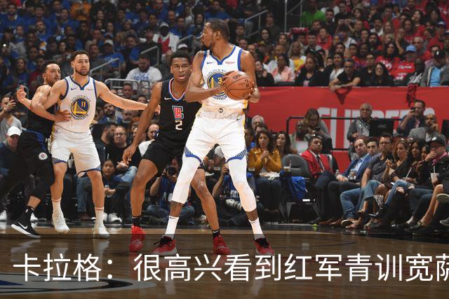 卡拉格：很高兴看到红军青训宽萨在世界杯首发，但他为啥踢右后卫