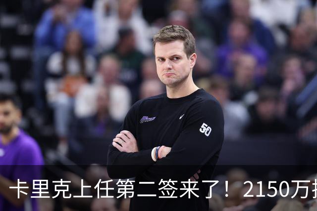 卡里克上任第二签来了！2150万捡漏，拿下西甲防守悍将
