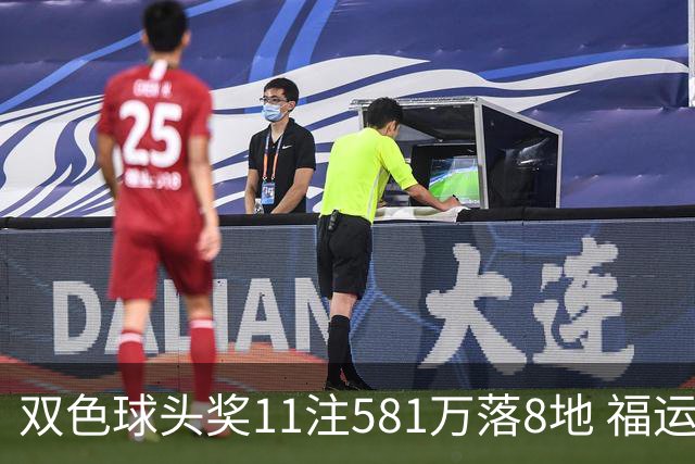 双色球头奖11注581万落8地 福运奖开1056万注
