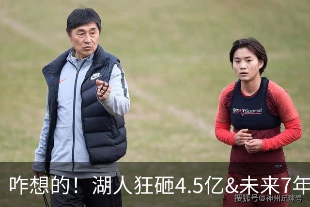 咋想的！湖人狂砸4.5亿&未来7年首轮已无 就凭这开启东契奇时代？