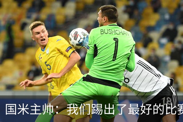国米主帅：我们踢出了最好的比赛 不该输球
