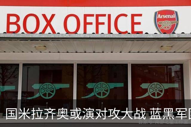 国米拉齐奥或演对攻大战 蓝黑军团1球小胜格局?