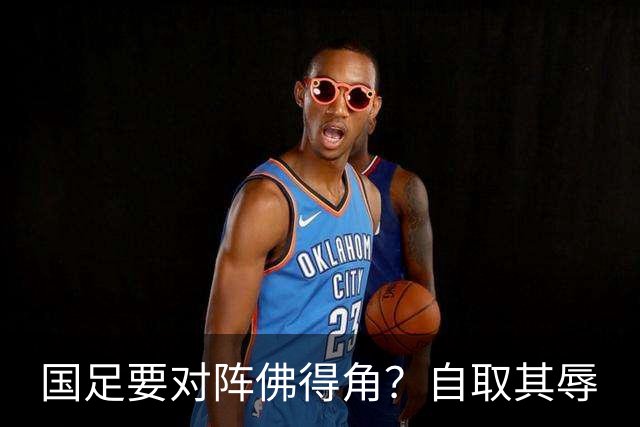 国足要对阵佛得角？自取其辱