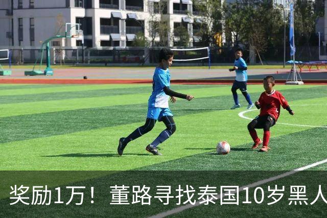 奖励1万！董路寻找泰国10岁黑人年龄造假证据 名记：他父亲是假的