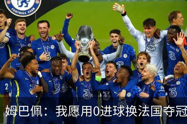 姆巴佩：我愿用0进球换法国夺冠 欧冠后第一时间就祝贺了巴黎队友