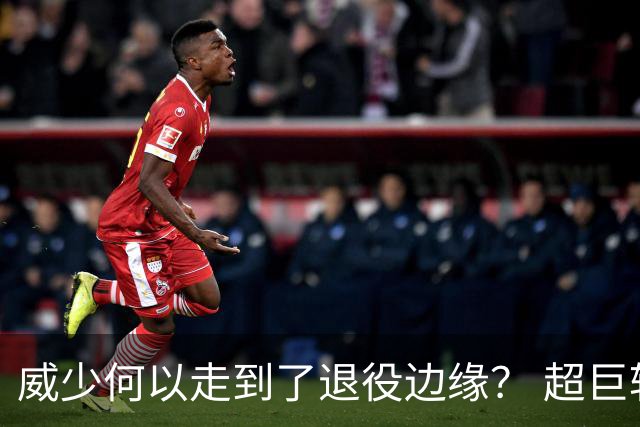 威少何以走到了退役边缘？ 超巨转型失败他不是孤例