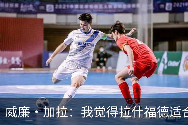 威廉·加拉：我觉得拉什福德适合切尔西踢法，能想象他为蓝军效力