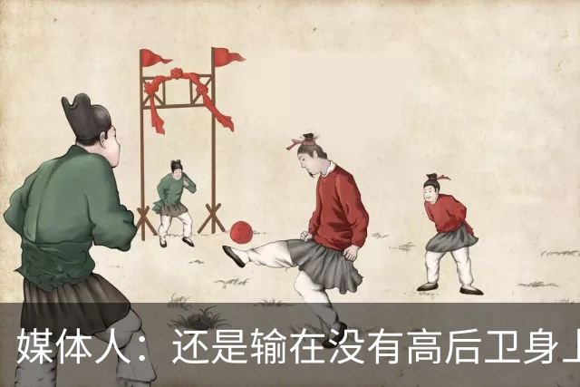媒体人：还是输在没有高后卫身上 我们没有更多持球点来组织进攻