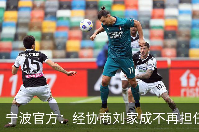宁波官方：经协商刘家成不再担任宁波富邦男子篮球俱乐部总经理