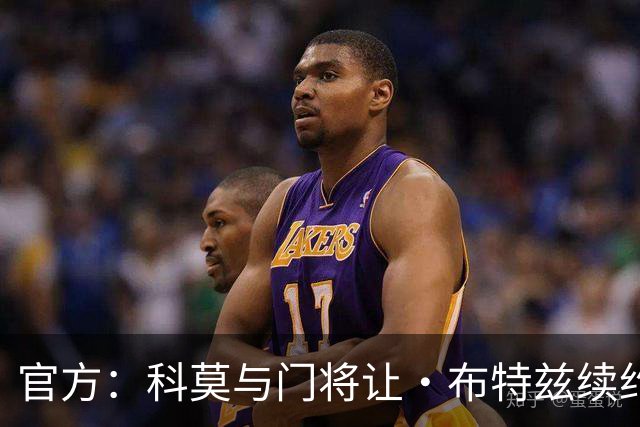 官方：科莫与门将让·布特兹续约4年，合同签至2030年