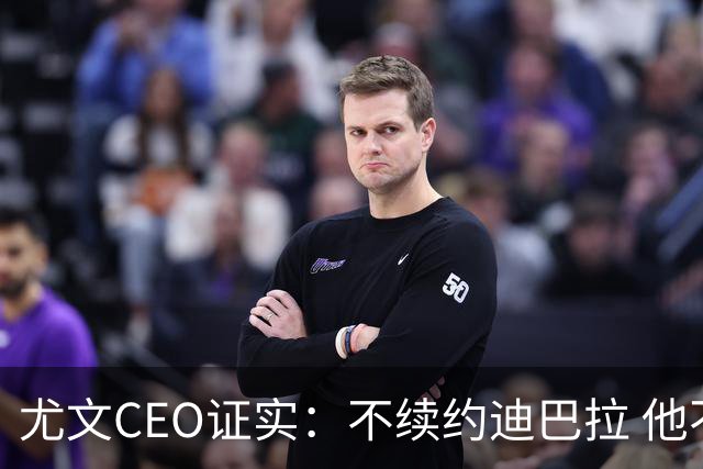尤文CEO证实：不续约迪巴拉 他不再是球队的核心