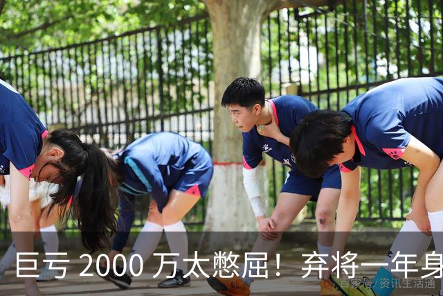 巨亏 2000 万太憋屈！弃将一年身价翻倍，利物浦被动回购真的划算吗