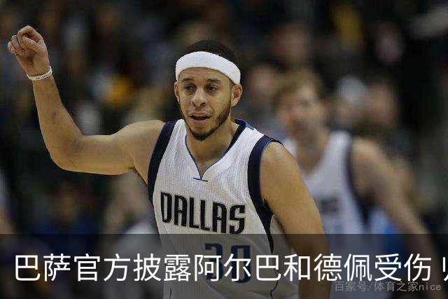 巴萨官方披露阿尔巴和德佩受伤 归期未定