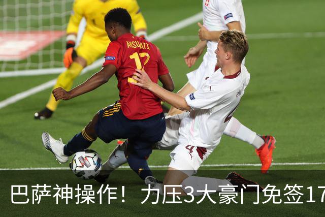 巴萨神操作！力压3大豪门免签17岁中场天才新星，左脚版布斯克茨