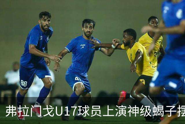 弗拉门戈U17球员上演神级蝎子摆尾破门，这球给几分？
