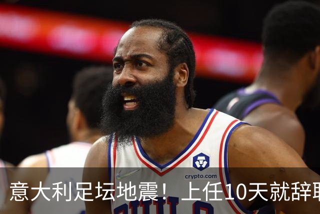 意大利足坛地震！上任10天就辞职，皮尔洛一句话捅了马蜂窝？