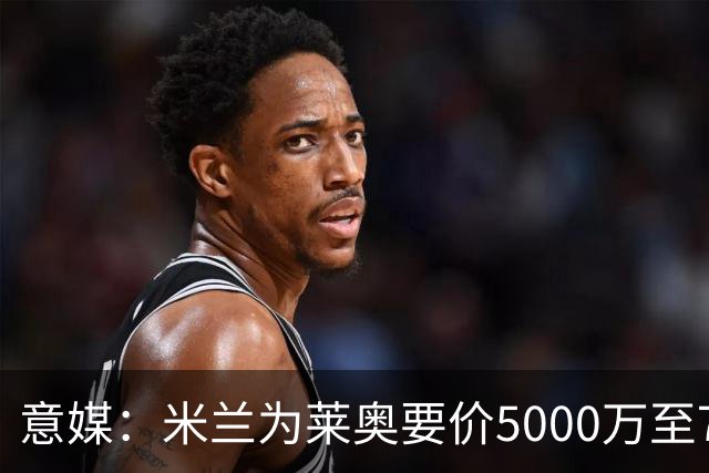 意媒：米兰为莱奥要价5000万至7000万欧，将等到世界杯结束后出售