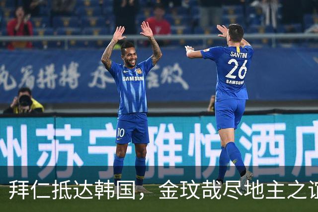 拜仁抵达韩国，金玟哉尽地主之谊为孔帕尼引路