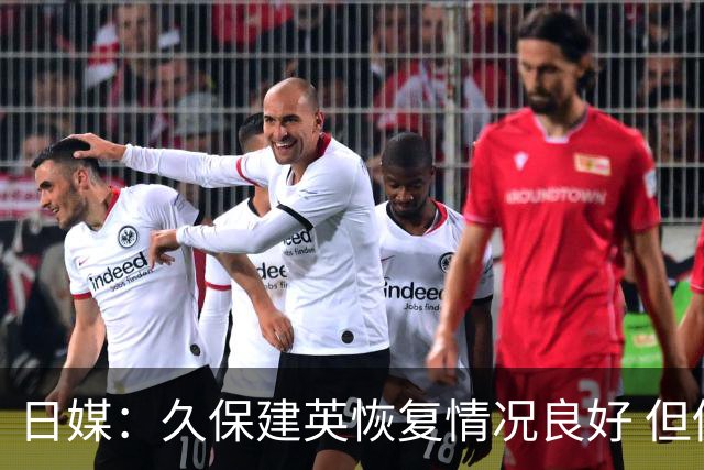日媒：久保建英恢复情况良好 但仍或缺席与巴西的淘汰赛