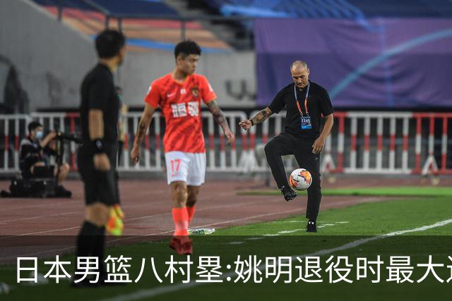 日本男篮八村塁:姚明退役时最大遗憾是后继无人 我也思考这个问题