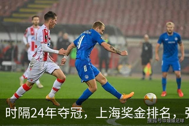 时隔24年夺冠，上海奖金排名，张镇麟第4，弗格第3，古德温第2