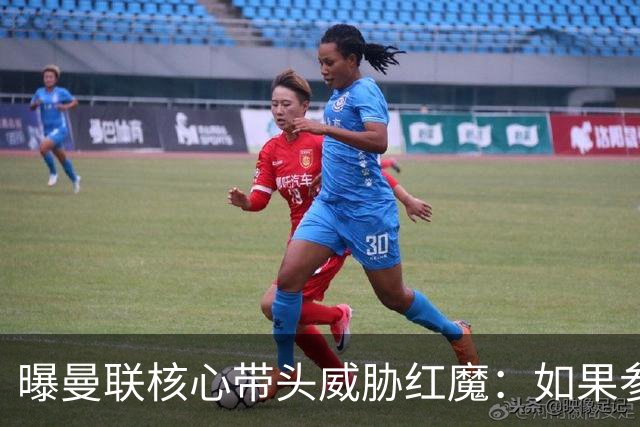 曝曼联核心带头威胁红魔：如果参加欧超我就转会